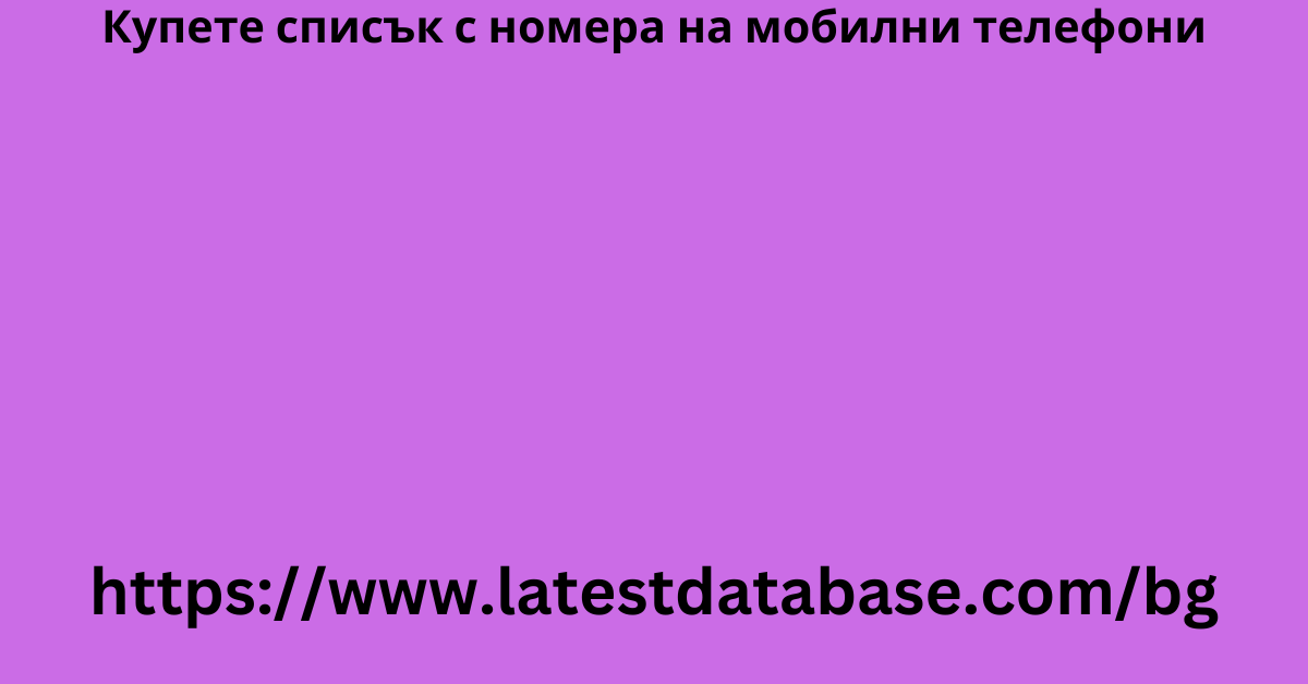 Купете списък с номера на мобилни телефони