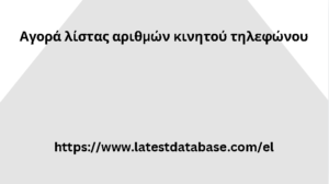 Αγορά λίστας αριθμών κινητού τηλεφώνου